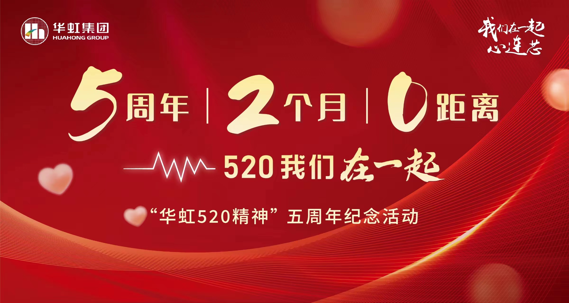 5周年，2個月，0距離——“華虹520 精神”五周年紀(jì)念活動