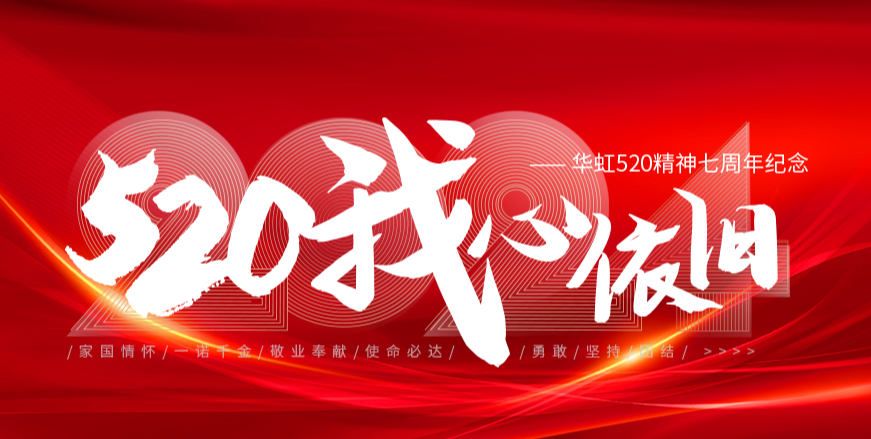 “520，我心依舊——華虹520精神七周年紀念活動”圓滿舉行